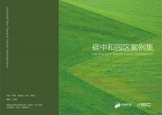 【科城环境】环保行业：碳中和园区案例集