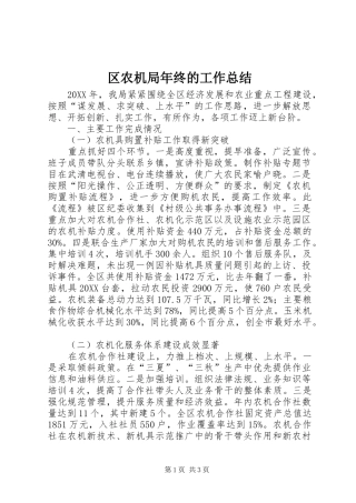 2024年区农机局年终的工作总结