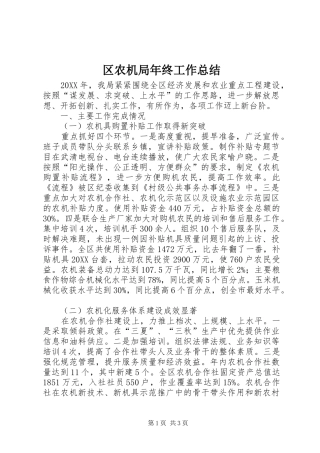 2024年区农机局年终工作总结