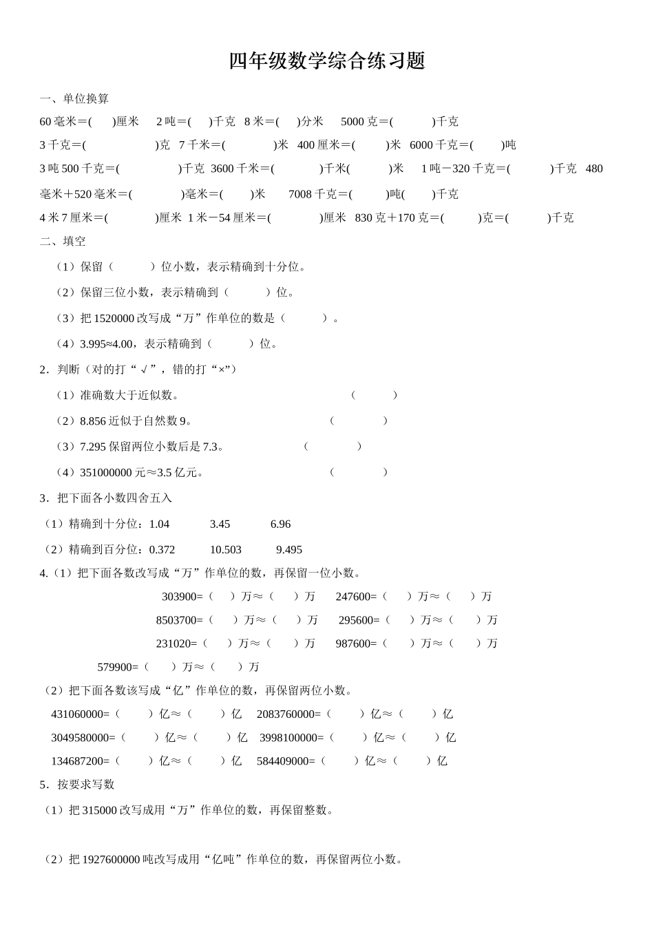 四年级小数单位换算综合练习_第1页