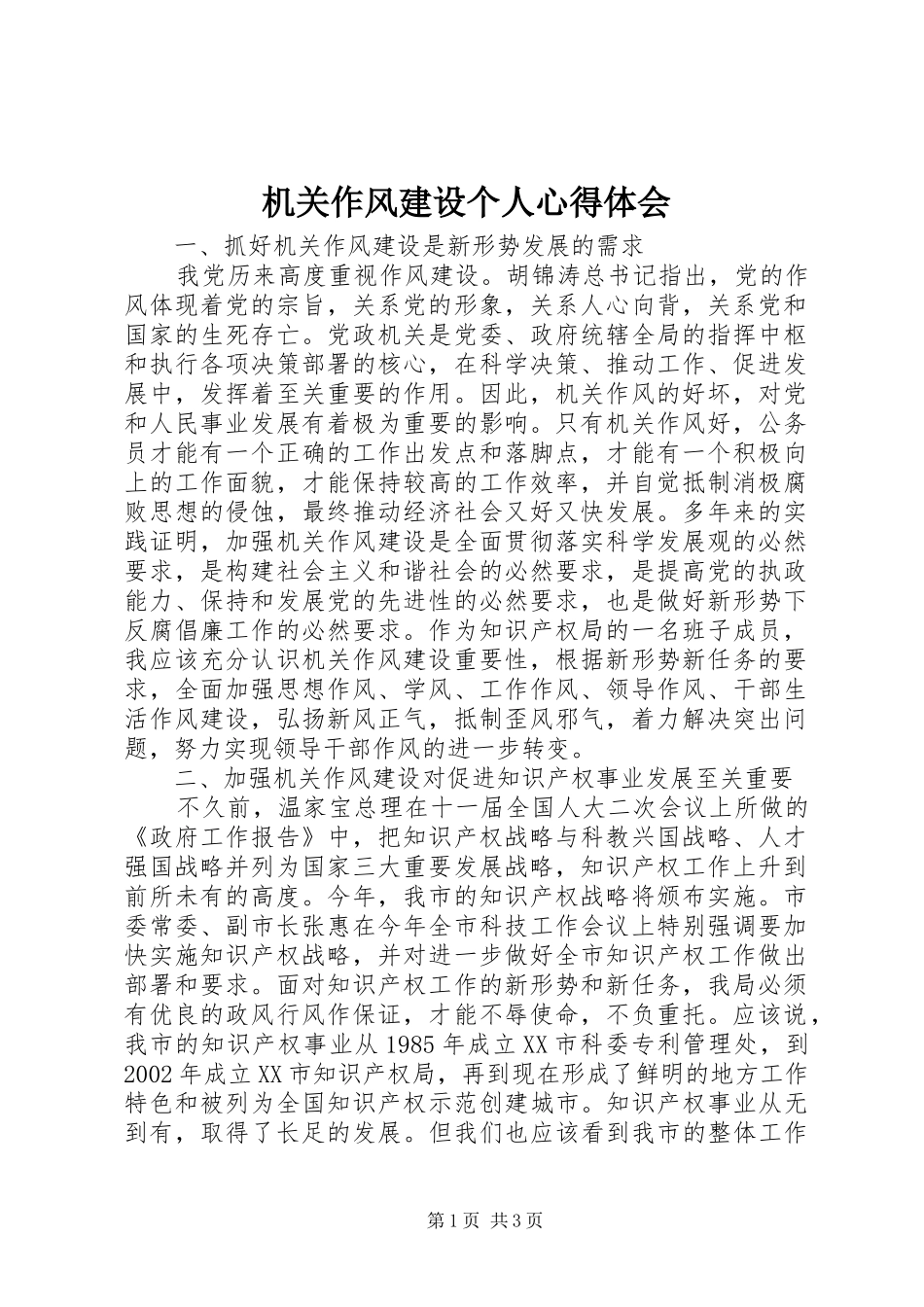 2024年机关作风建设个人心得体会_第1页