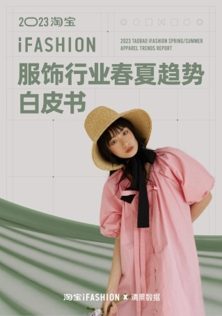 【淘宝】2023淘宝服饰行业春夏趋势白皮书