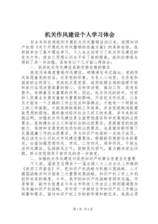 2024年机关作风建设个人学习体会