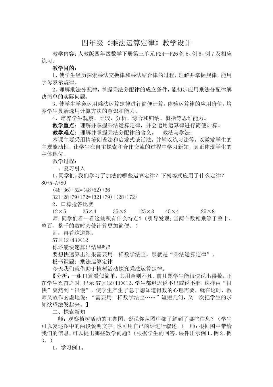 四年级下册数学乘法运算定律教学设计_第1页
