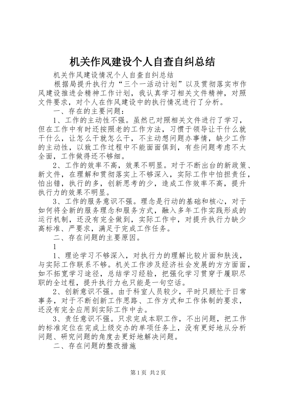 2024年机关作风建设个人自查自纠总结_第1页