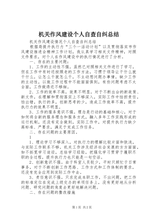 2024年机关作风建设个人自查自纠总结