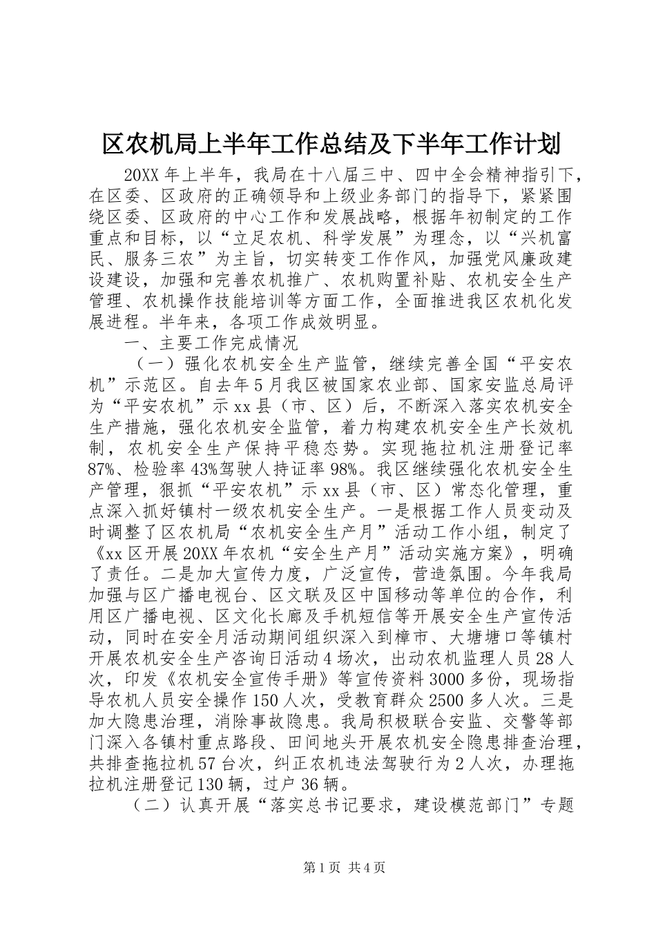 2024年区农机局上半年工作总结及下半年工作计划_第1页