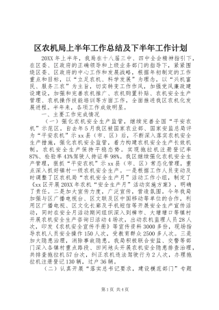2024年区农机局上半年工作总结及下半年工作计划