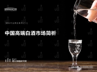 【新生代市场监测机构】中国高端白酒市场简析