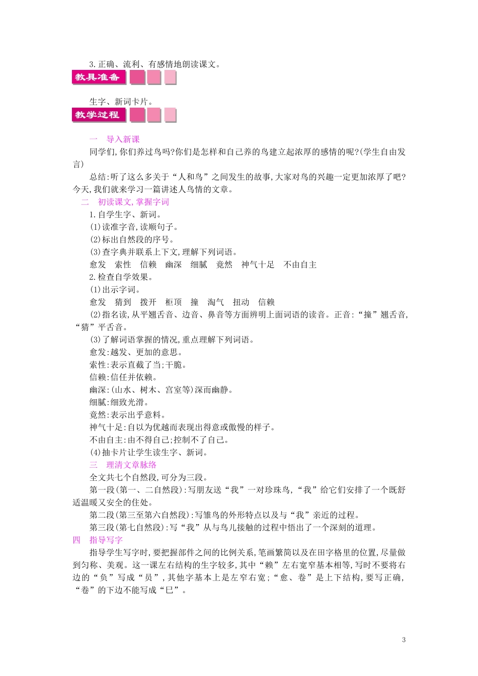 四年级语文上册-21珍珠鸟教案-苏教版_第3页