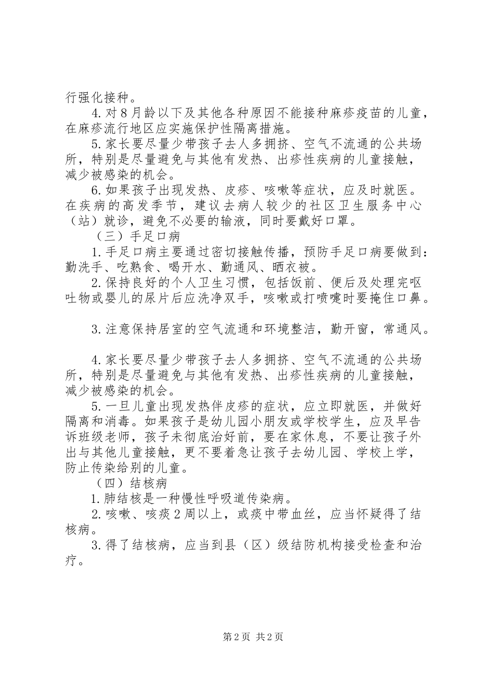 2024年换季传染病防控工作计划_第2页