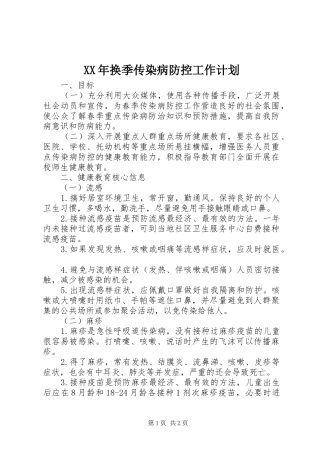 2024年换季传染病防控工作计划