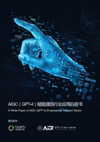 【亚信科技-清华大学】2023年AIGC（GPT-4）赋能通信行业应用白皮书