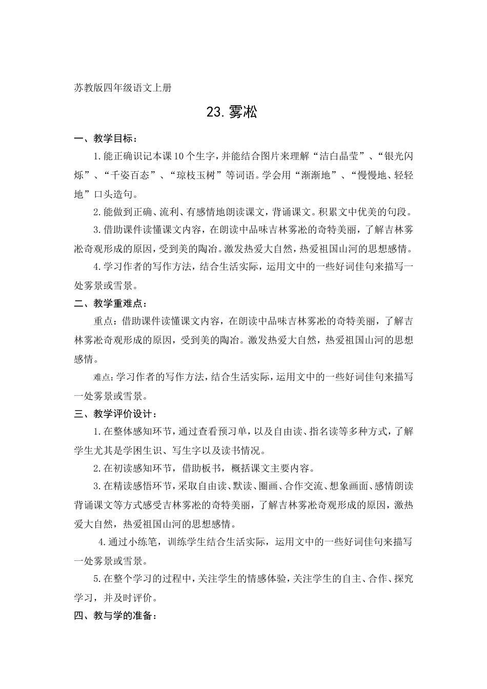 四年级语文上册23《雾凇》_第1页