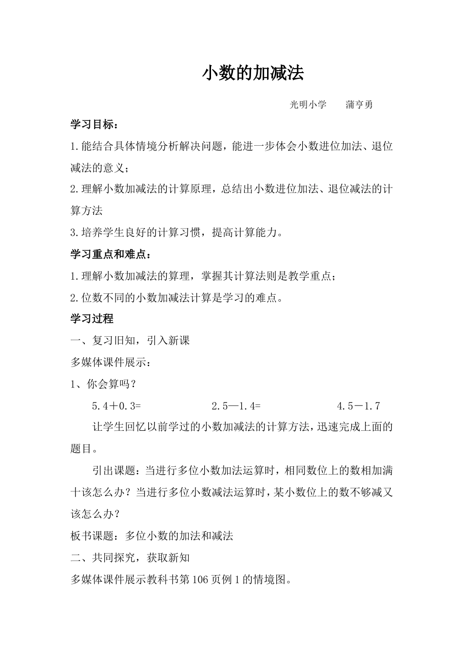 四年级小数加减法教案_第1页