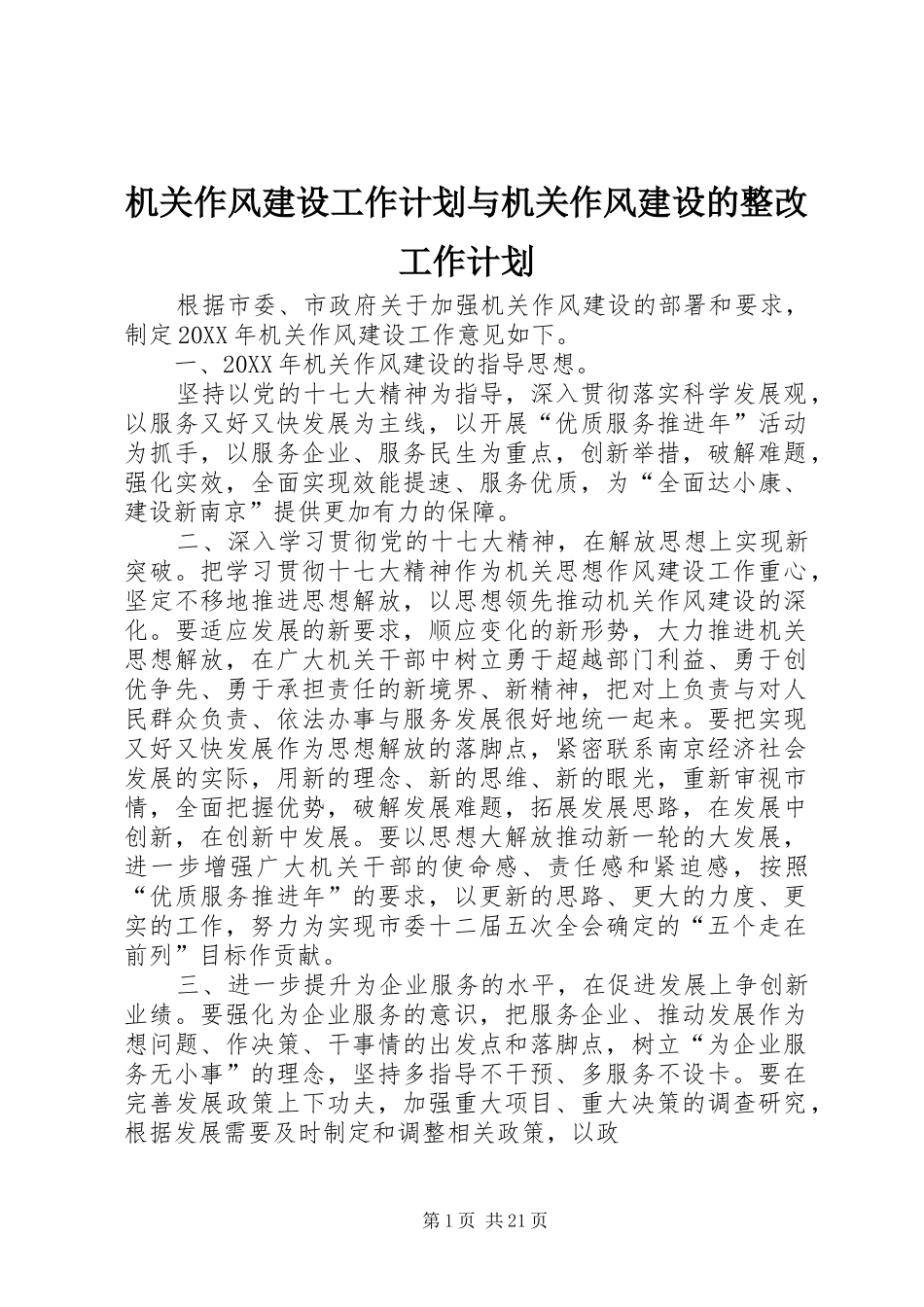 2024年机关作风建设工作计划与机关作风建设的整改工作计划_第1页