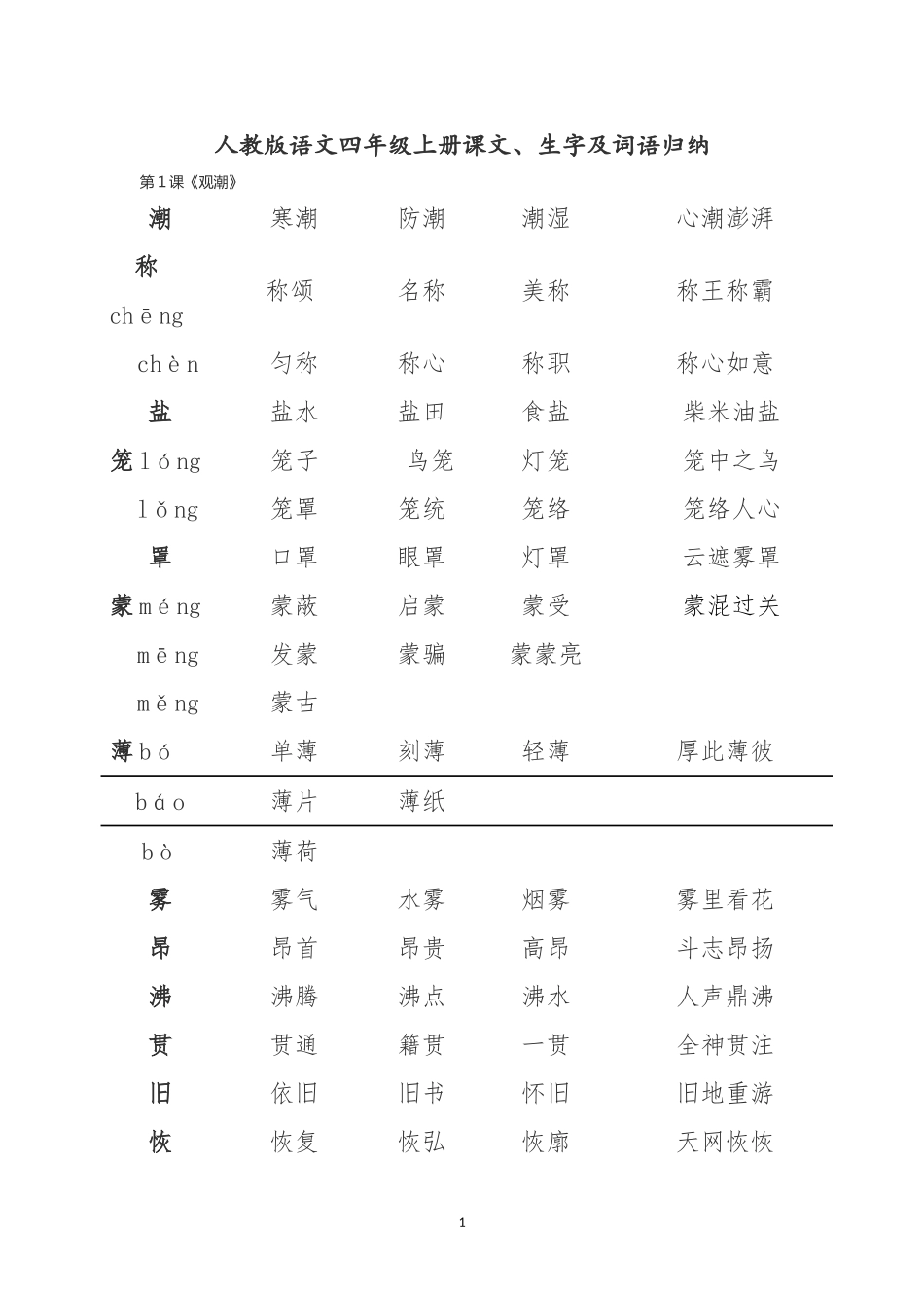 四年级语文上册词语表_第1页