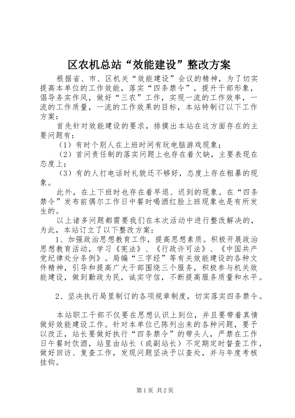 2024年区农机总站效能建设整改方案_第1页