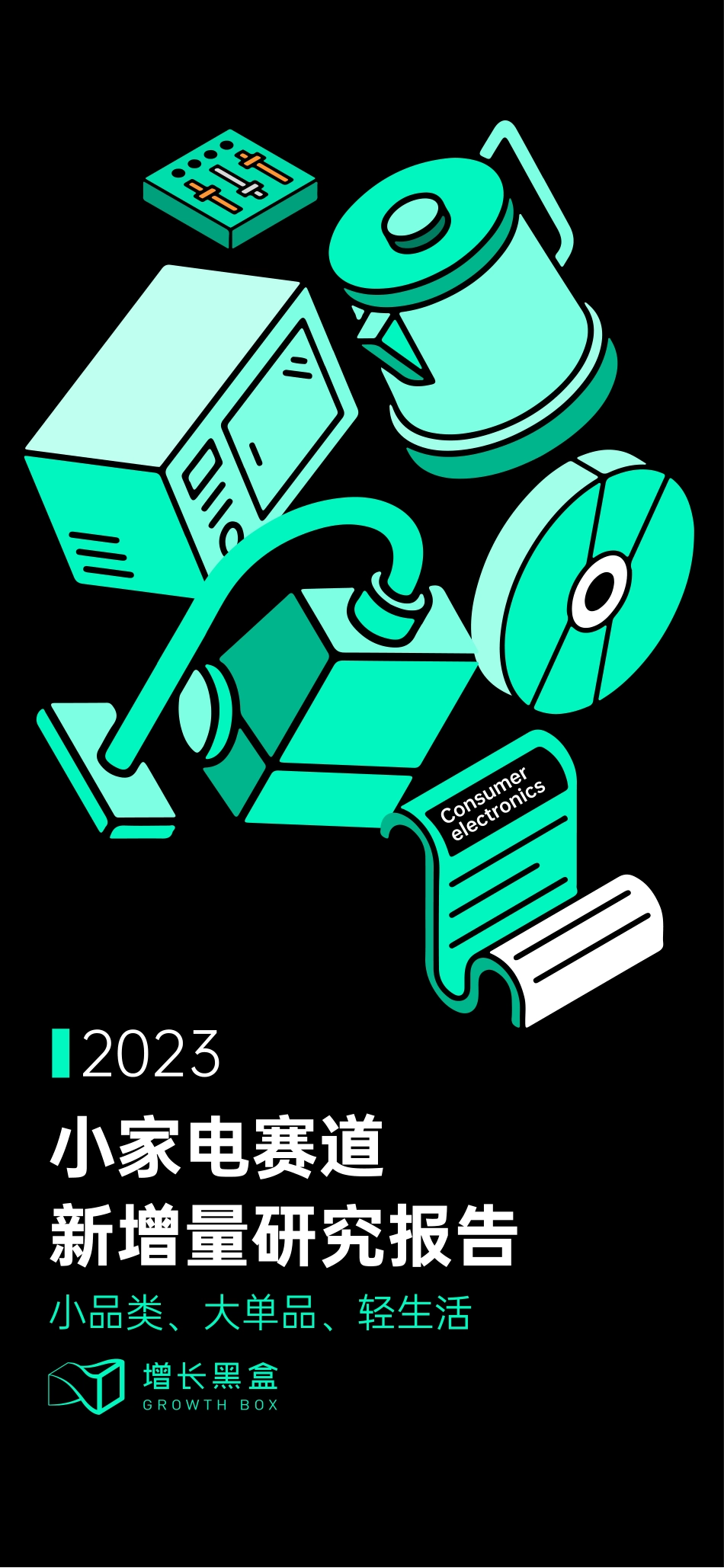 【增长黑盒】2023小家电赛道新增量研究报告_第1页