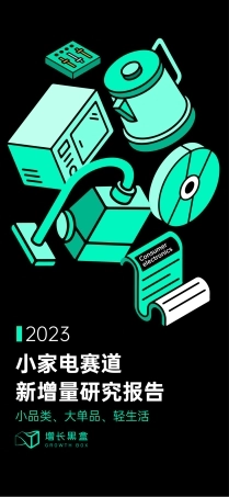 【增长黑盒】2023小家电赛道新增量研究报告