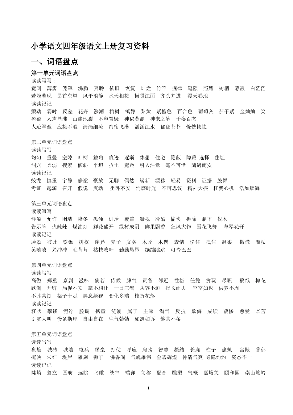 四年级语文上册词语盘点_第1页