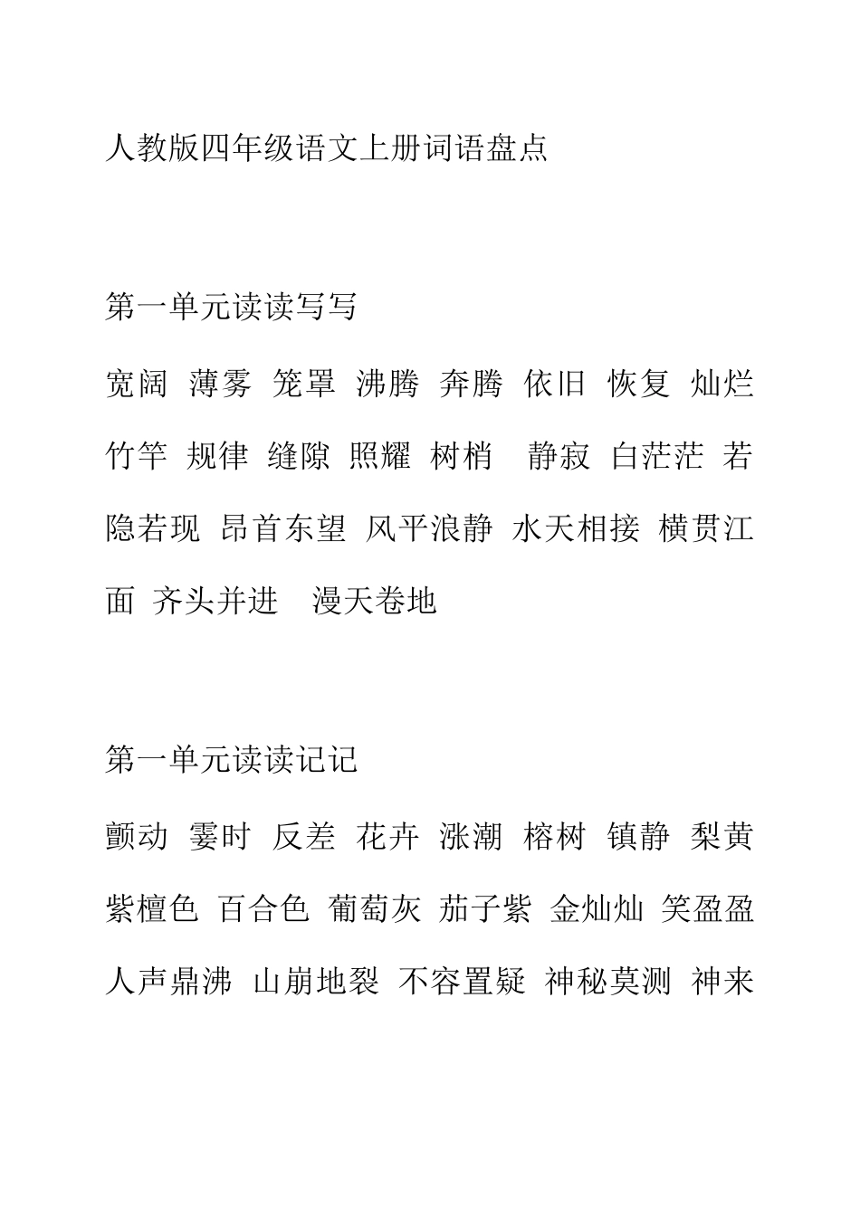 四年级语文上册-词语盘点_第1页