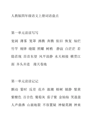 四年级语文上册-词语盘点