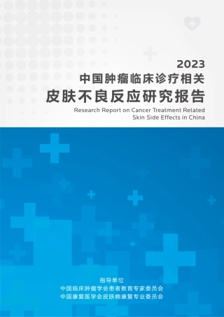 【中国临床肿瘤学会患者教育专家委员会】2023中国肿瘤临床诊疗相关皮肤不良反应研究报告