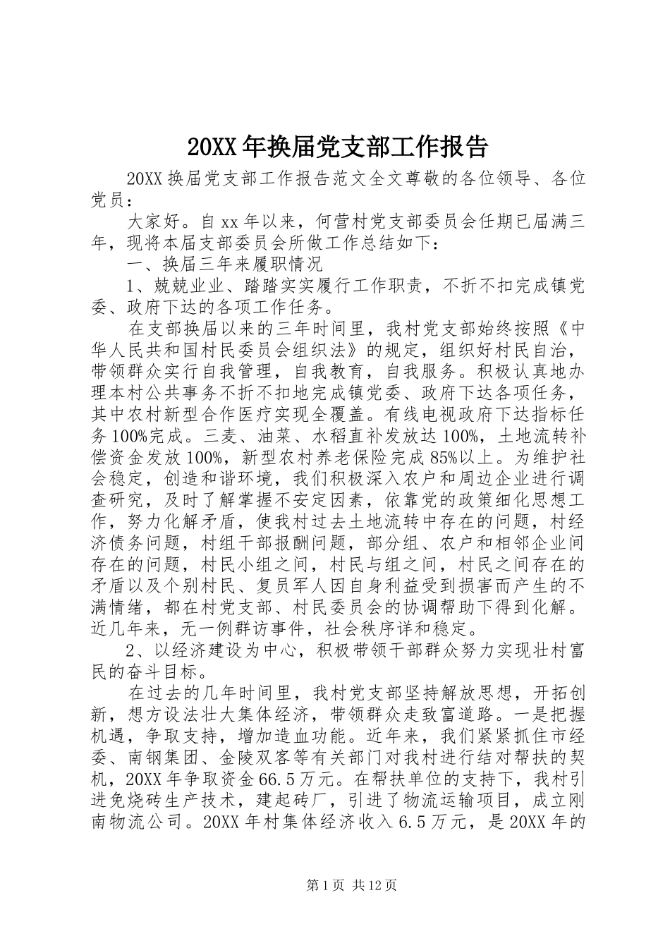 2024年换届党支部工作报告_第1页