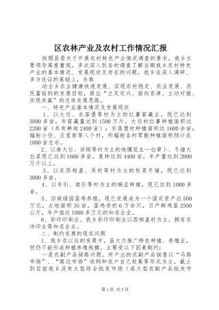 2024年区农林产业及农村工作情况汇报