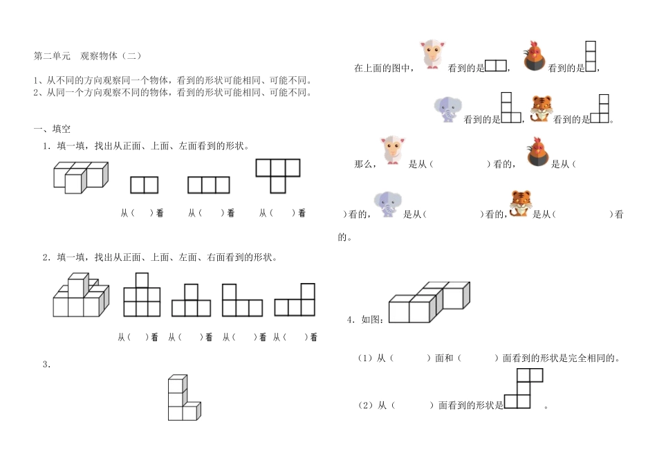 四年级下册数学第二单元观察物体(二)(知识点加练习)_第1页