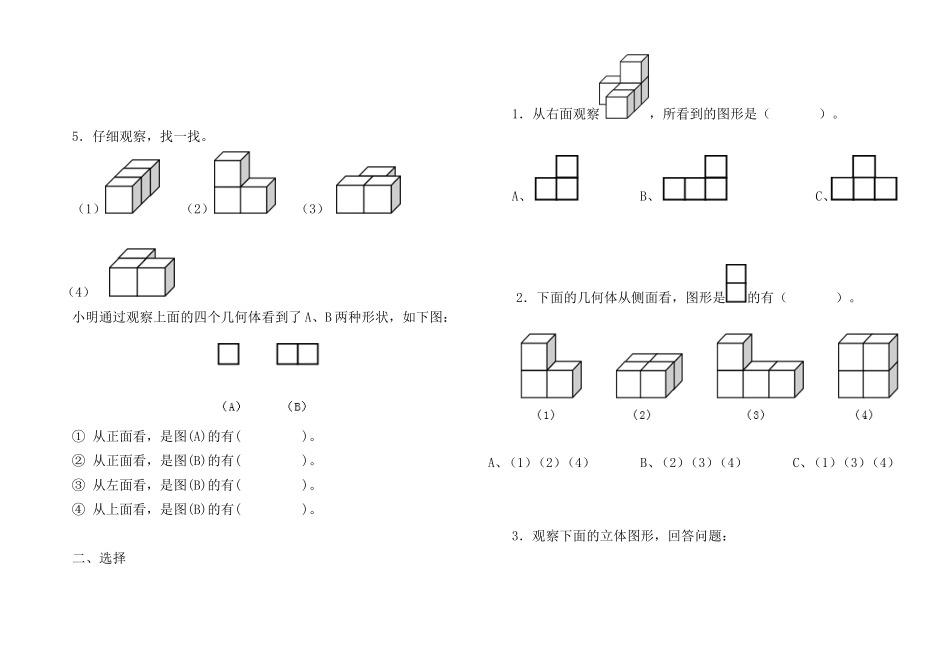 四年级下册数学第二单元观察物体(二)(知识点加练习)_第2页