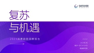 【DATA100】2023消费趋势洞察报告-复苏与机遇