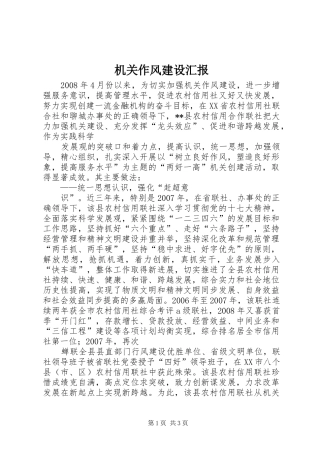 2024年机关作风建设汇报