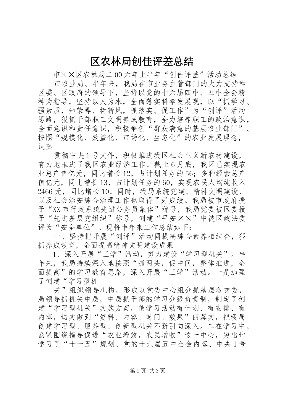 2024年区农林局创佳评差总结_第1页