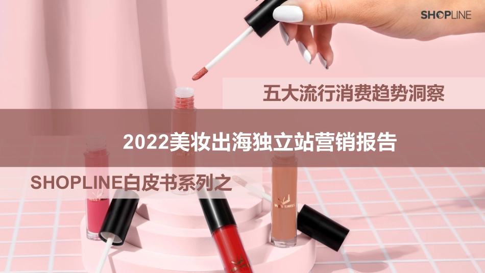 【SHOPLINE】2022美妆出海独立站营销报告_第1页