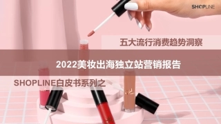 【SHOPLINE】2022美妆出海独立站营销报告
