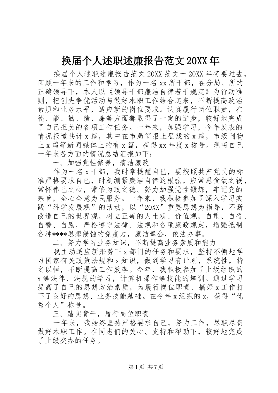 2024年换届个人述职述廉报告范文_第1页