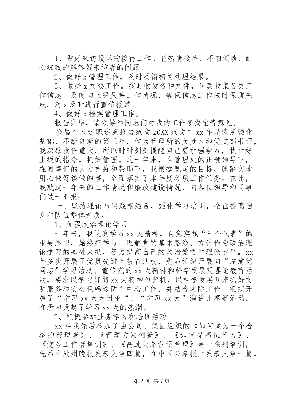 2024年换届个人述职述廉报告范文_第2页