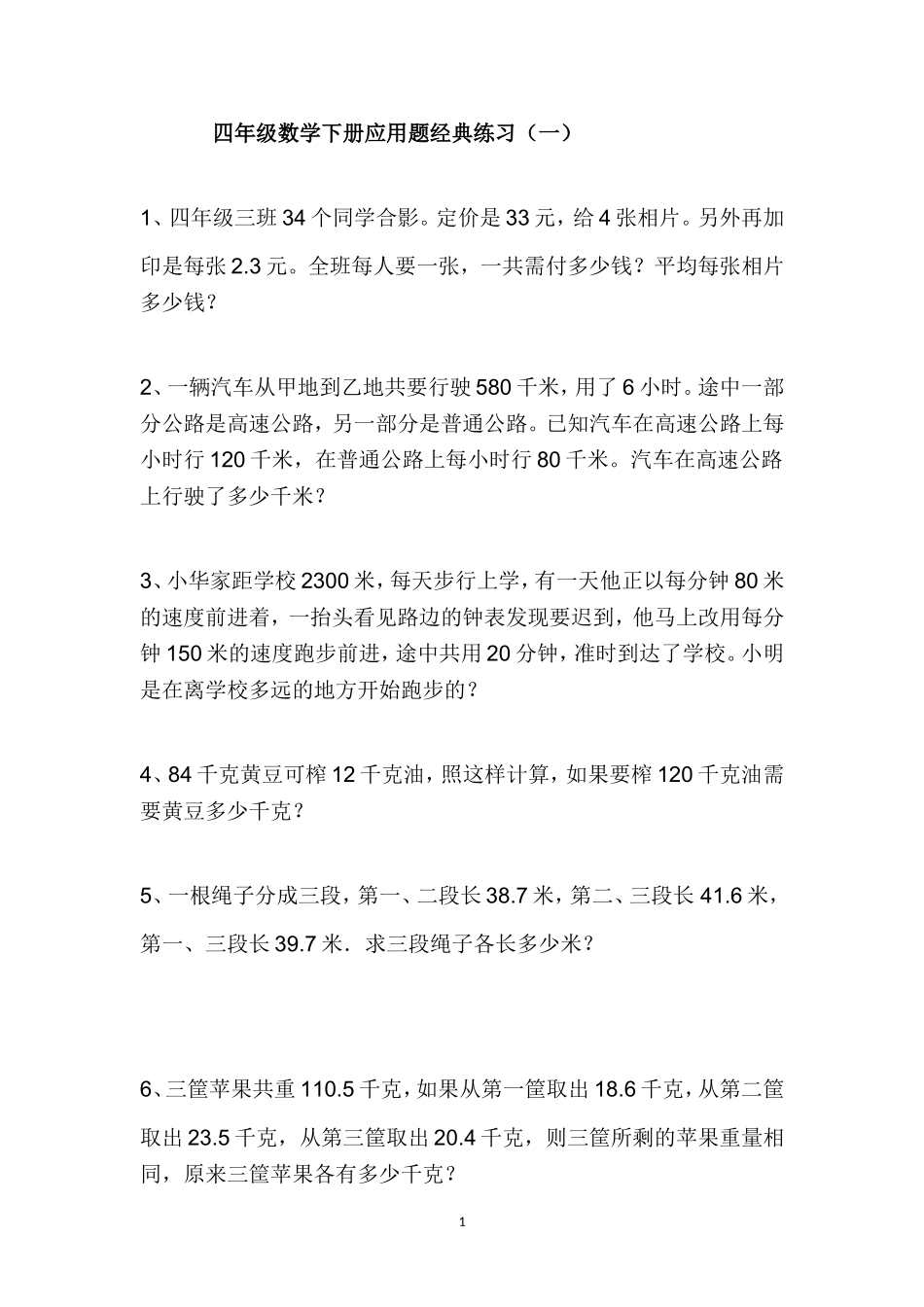 四年级下册数学第三单元应用题专项讲解(含答案)_第1页