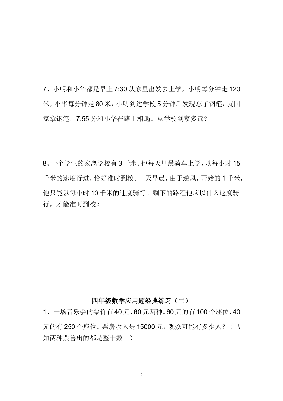 四年级下册数学第三单元应用题专项讲解(含答案)_第2页