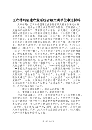 2024年区农林局创建农业系统省级文明单位事迹材料