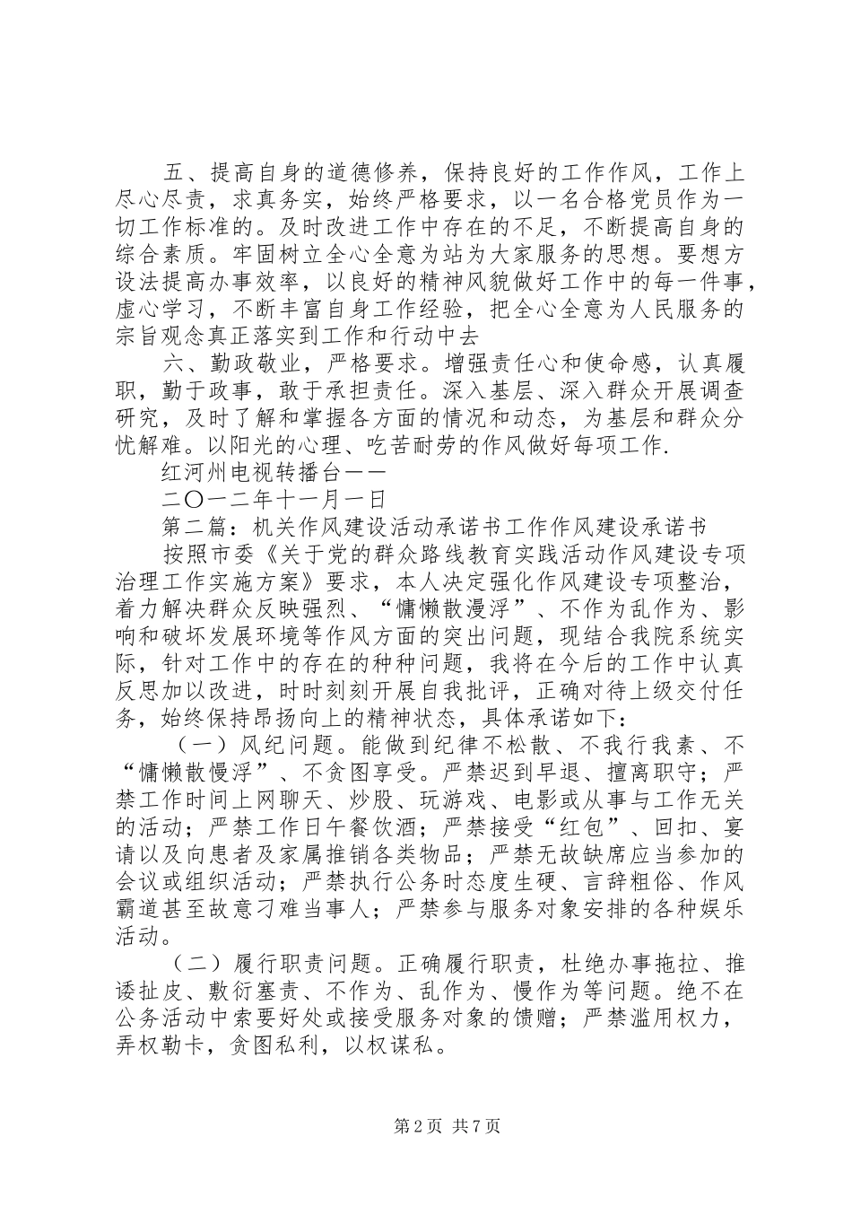 2024年机关作风建设活动承诺书黄健_第2页
