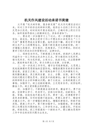 2024年机关作风建设活动承诺书黄健