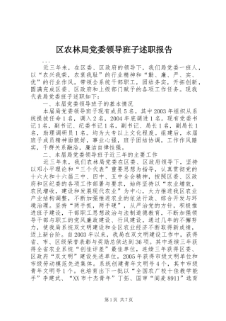 2024年区农林局党委领导班子述职报告