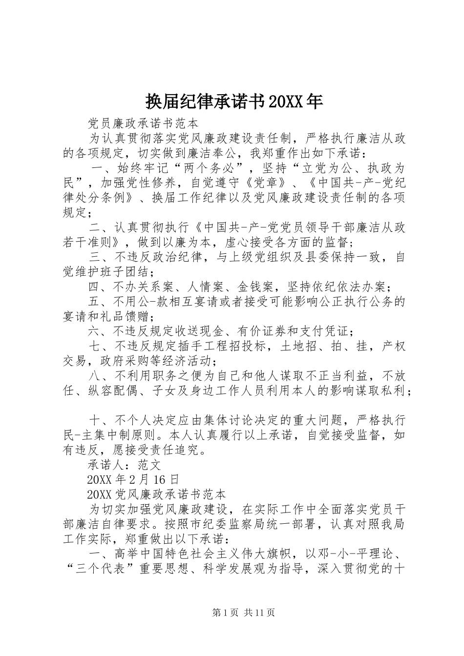 2024年换届纪律承诺书_第1页