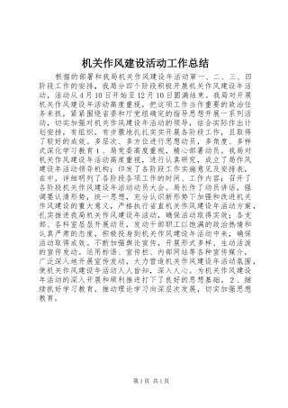 2024年机关作风建设活动工作总结