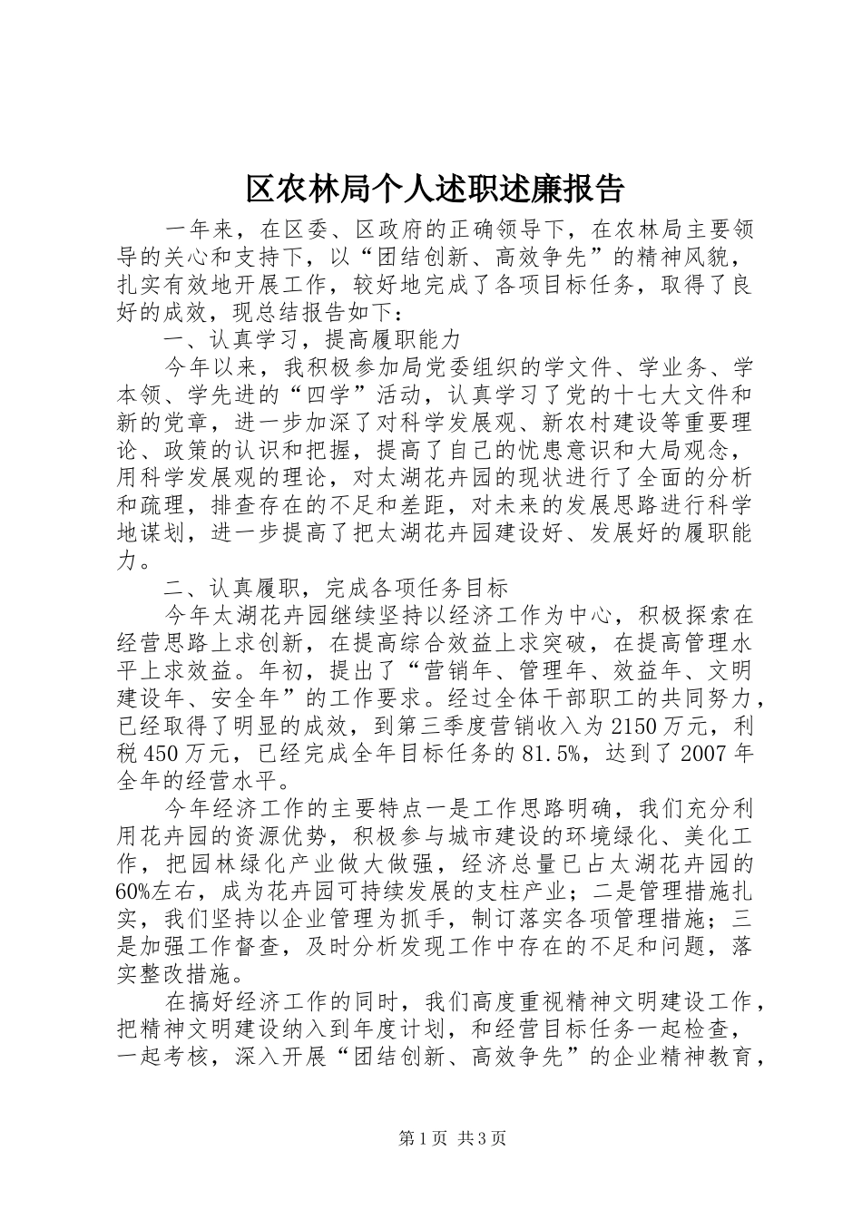 2024年区农林局个人述职述廉报告_第1页