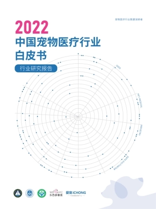 【爱宠】2022中国宠物医疗行业白皮书