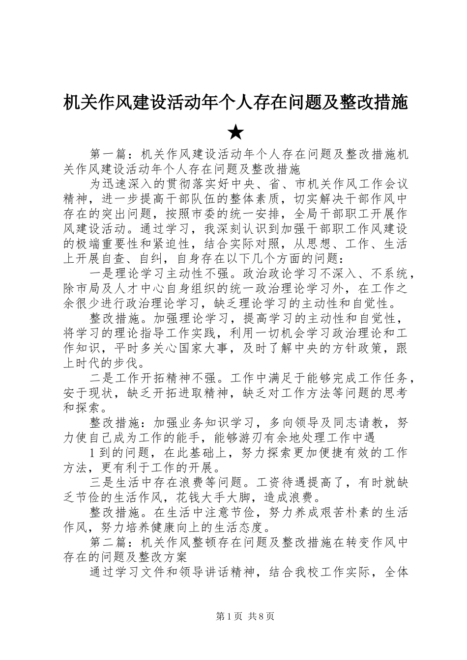 2024年机关作风建设活动年个人存在问题及整改措施_第1页